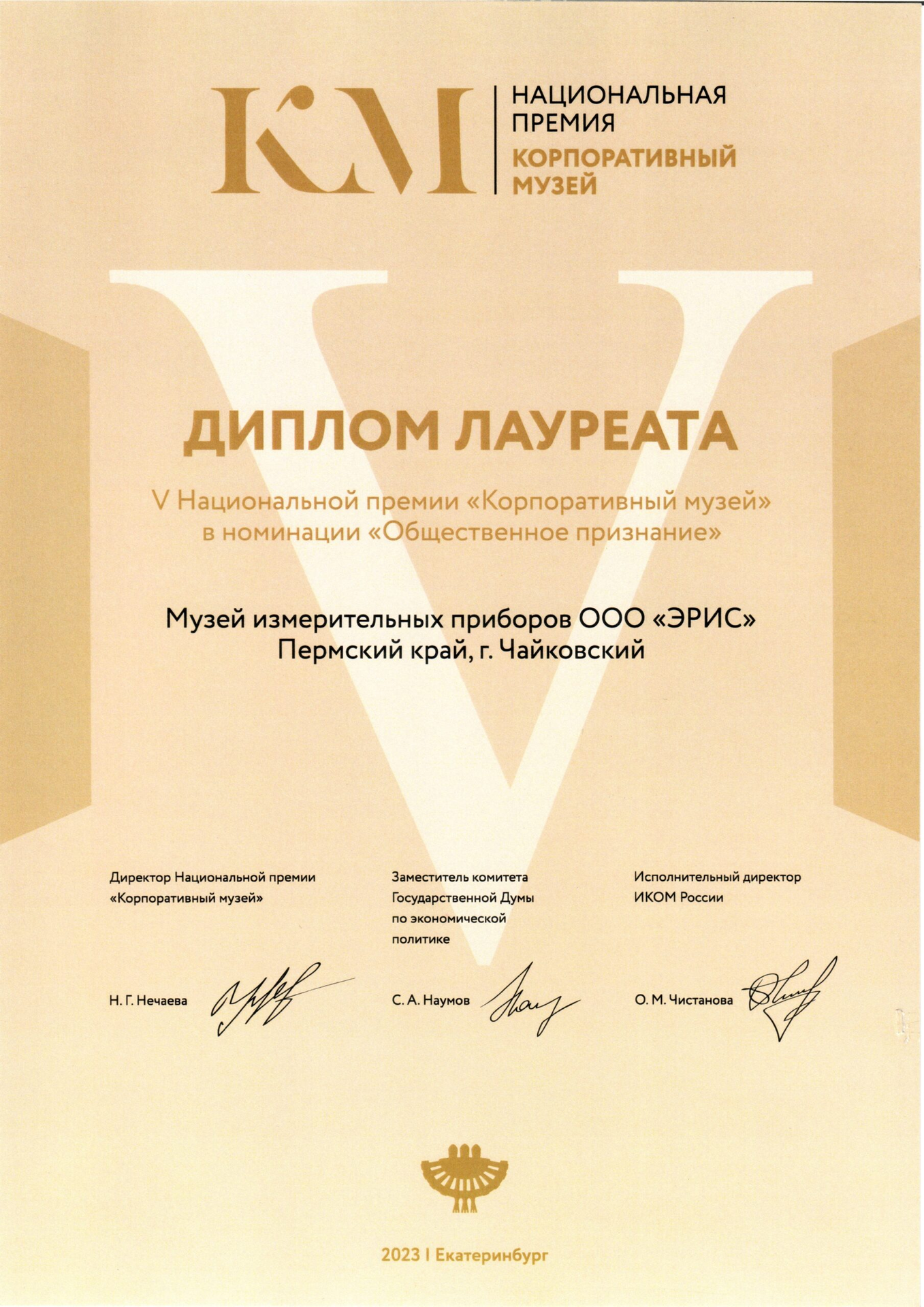 Национальная премия “Корпоративный музей” 2023 г.