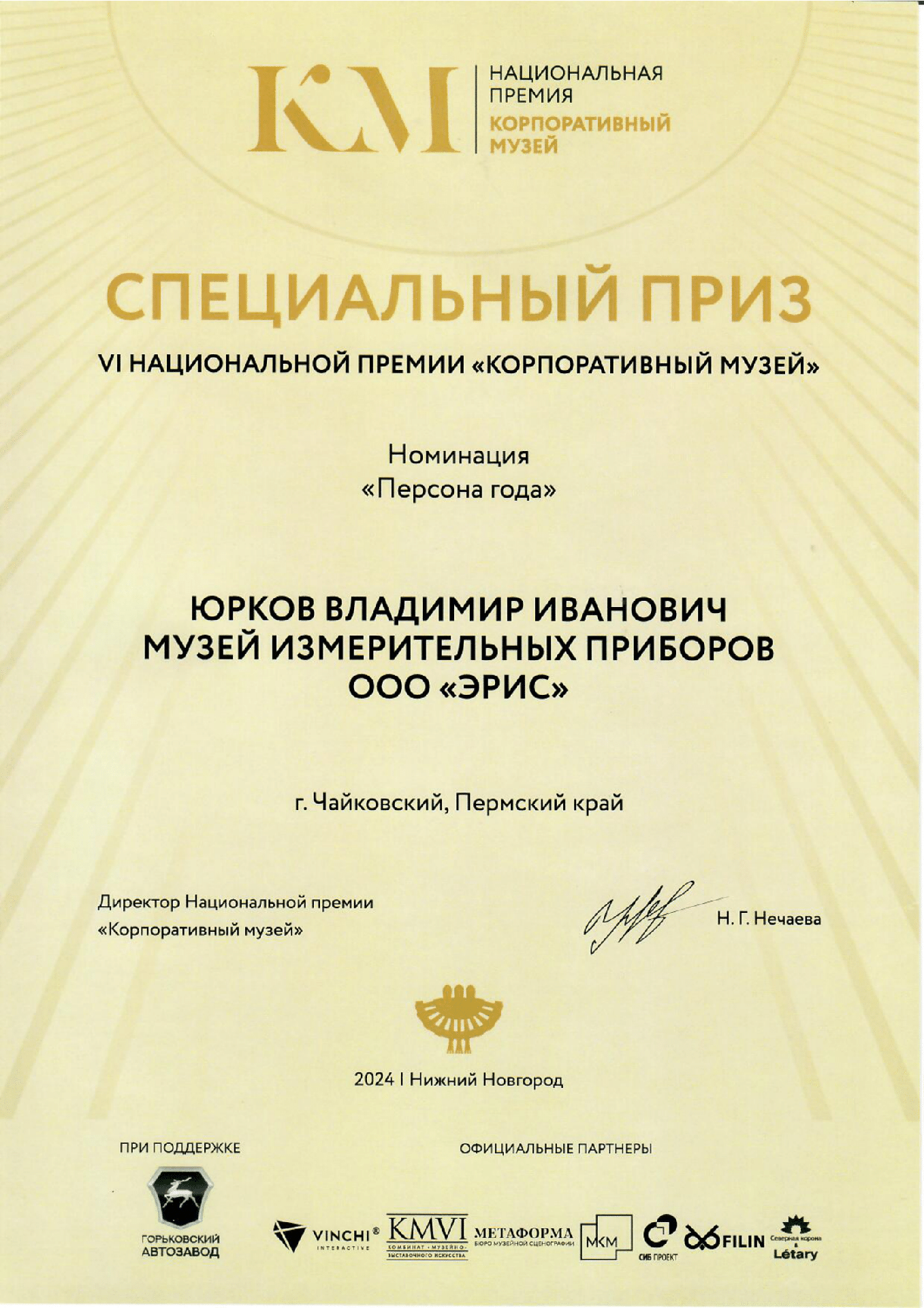 Национальная премия “Корпоративный музей” 2024 г.