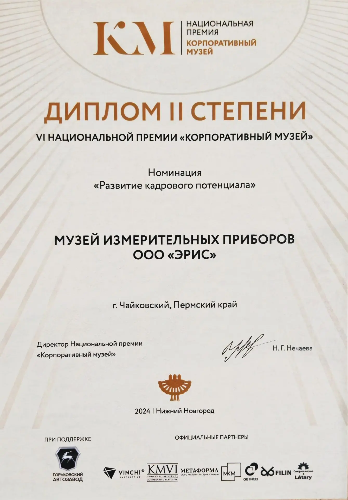 Национальная премия “Корпоративный музей” 2024 г.