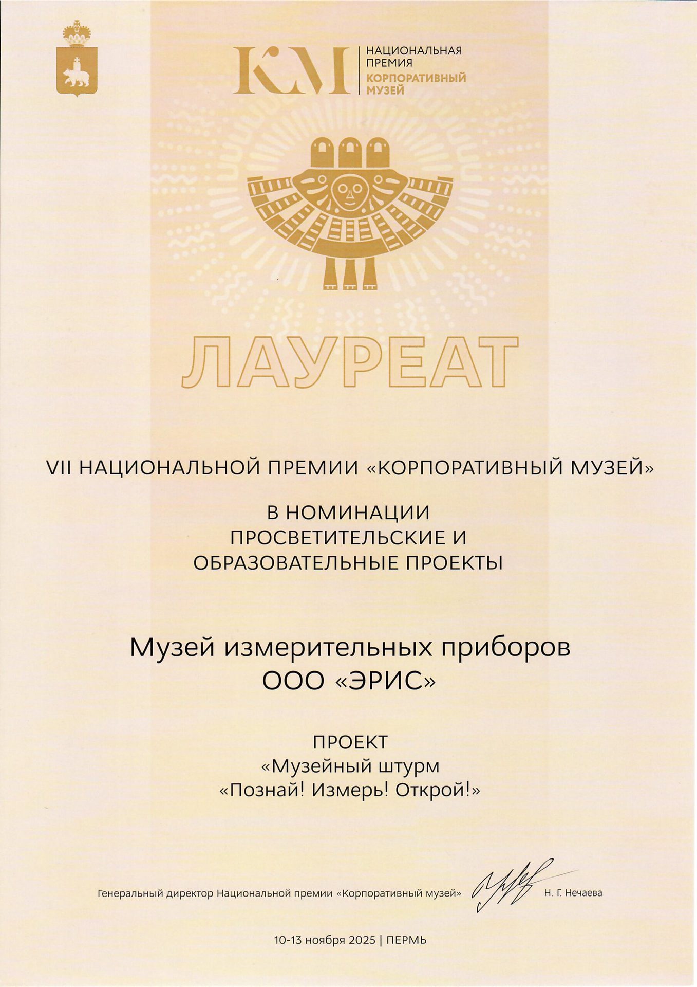 Национальная премия “Корпоративный музей” 2025 г.