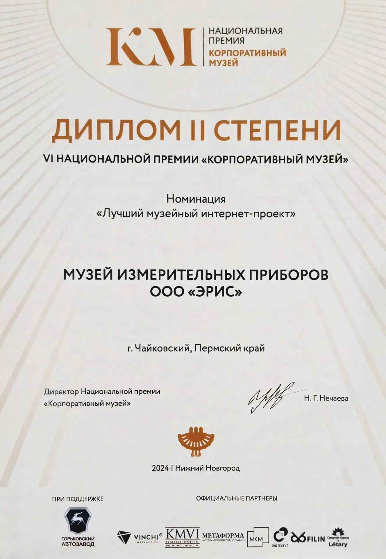 Национальная премия “Корпоративный музей” 2024 г.