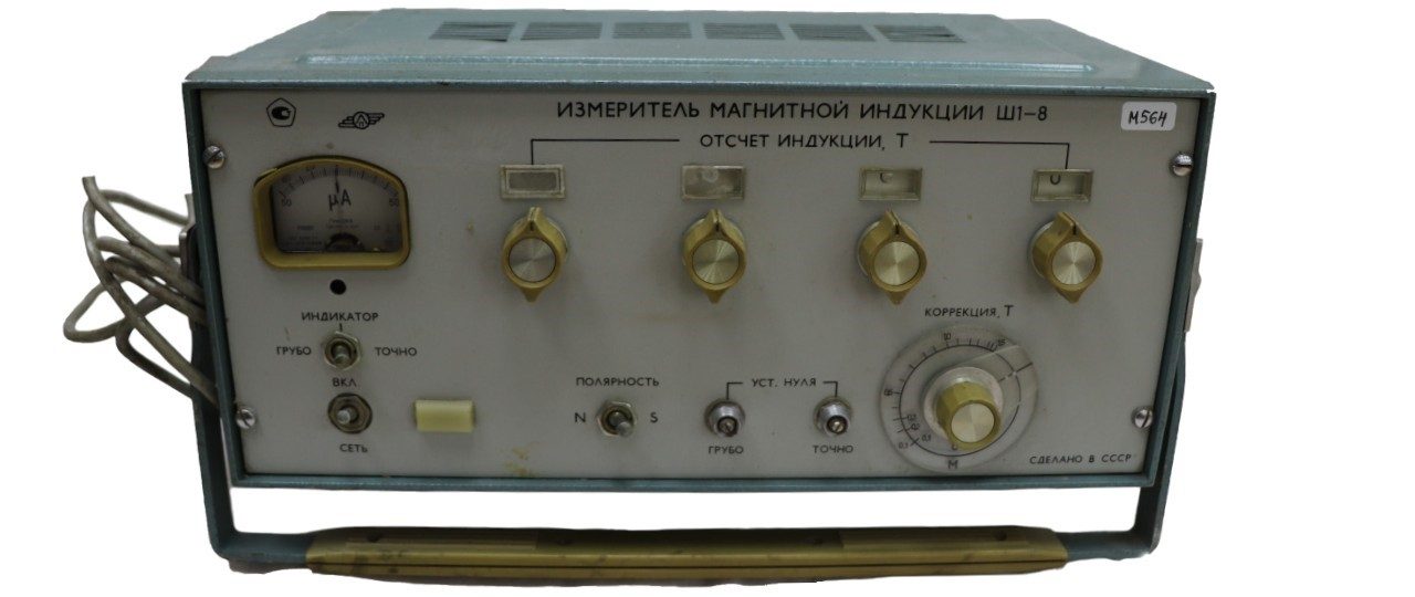 Измеритель магнитной индукции Ш1-8