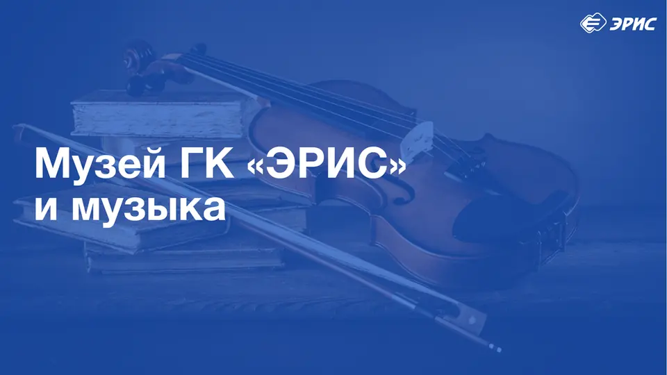 Музыкальные инструменты