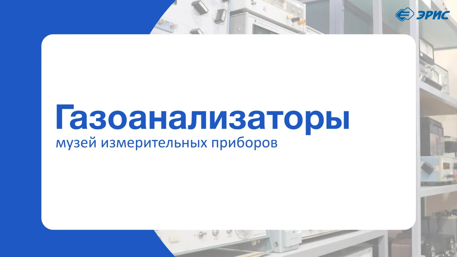 Слайд 1 презентации «Газоанализаторы»