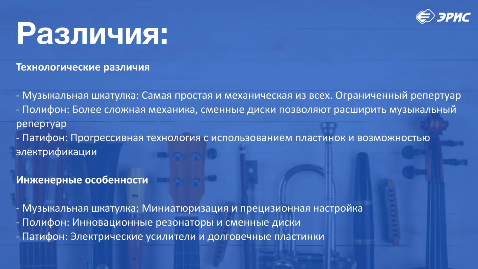 Слайд 13 презентации «Музыкальные инструменты»