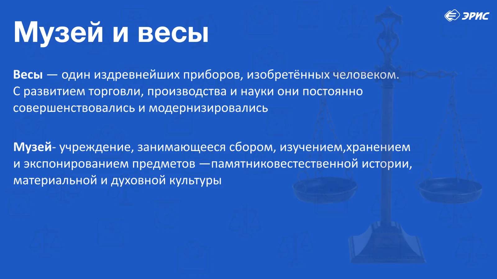 Слайд 2 презентации «Весы»
