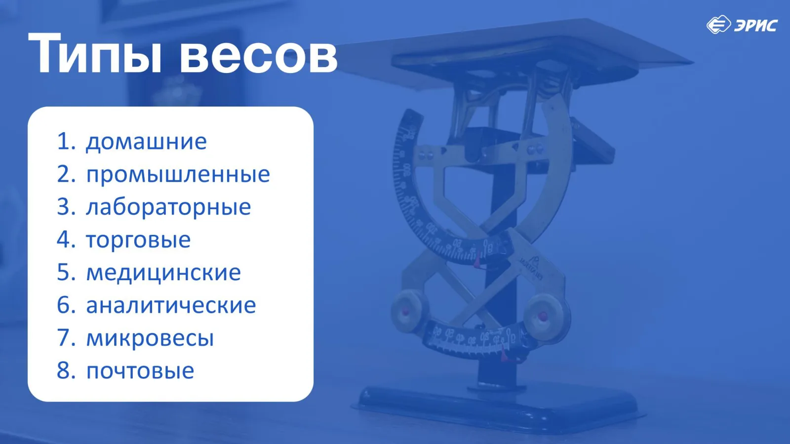 Слайд 5 презентации «Весы»
