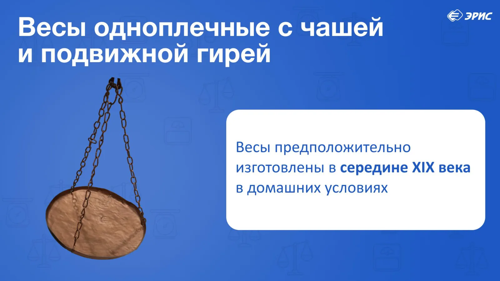 Слайд 8 презентации «Весы»