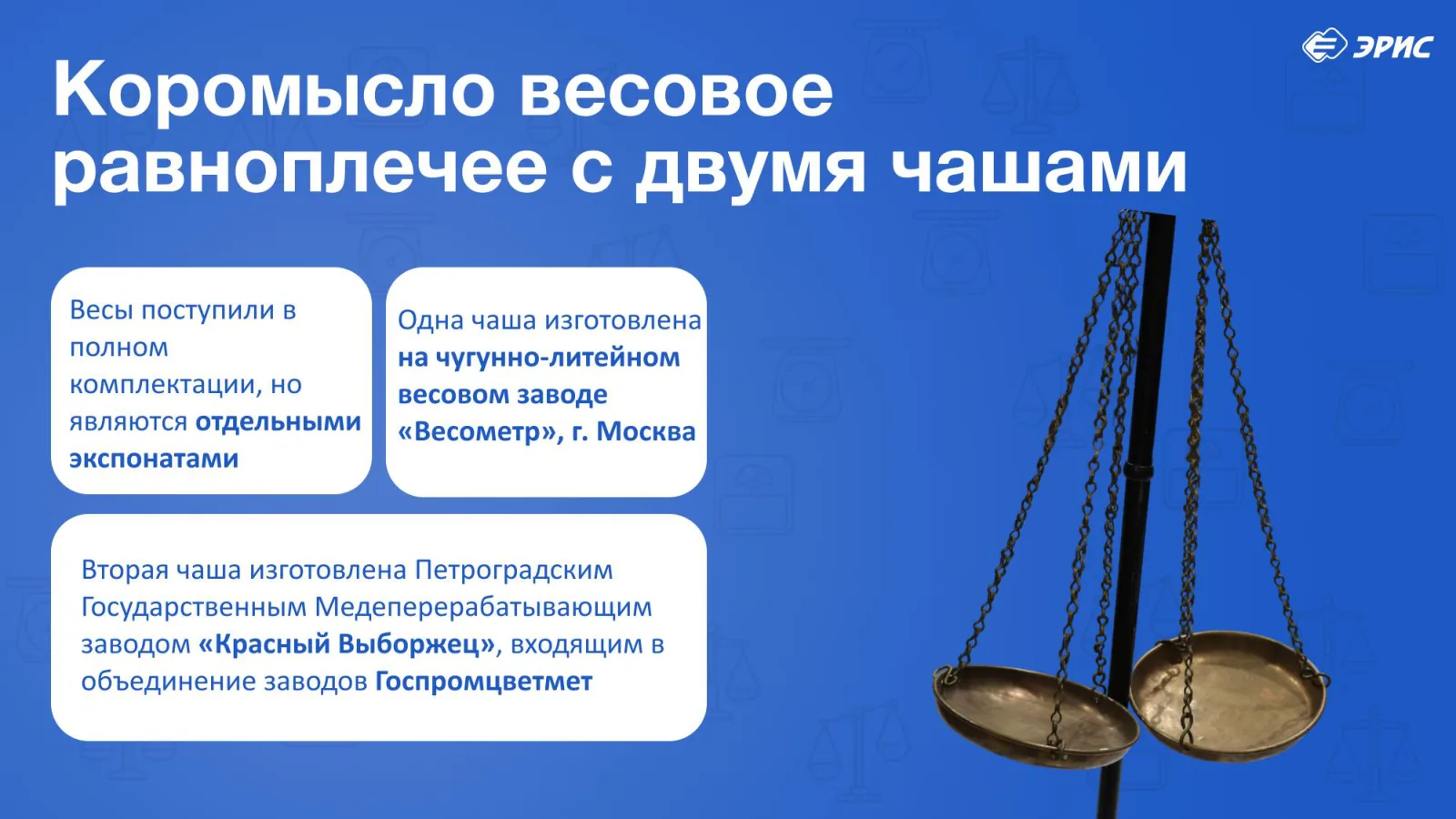 Слайд 9 презентации «Весы»