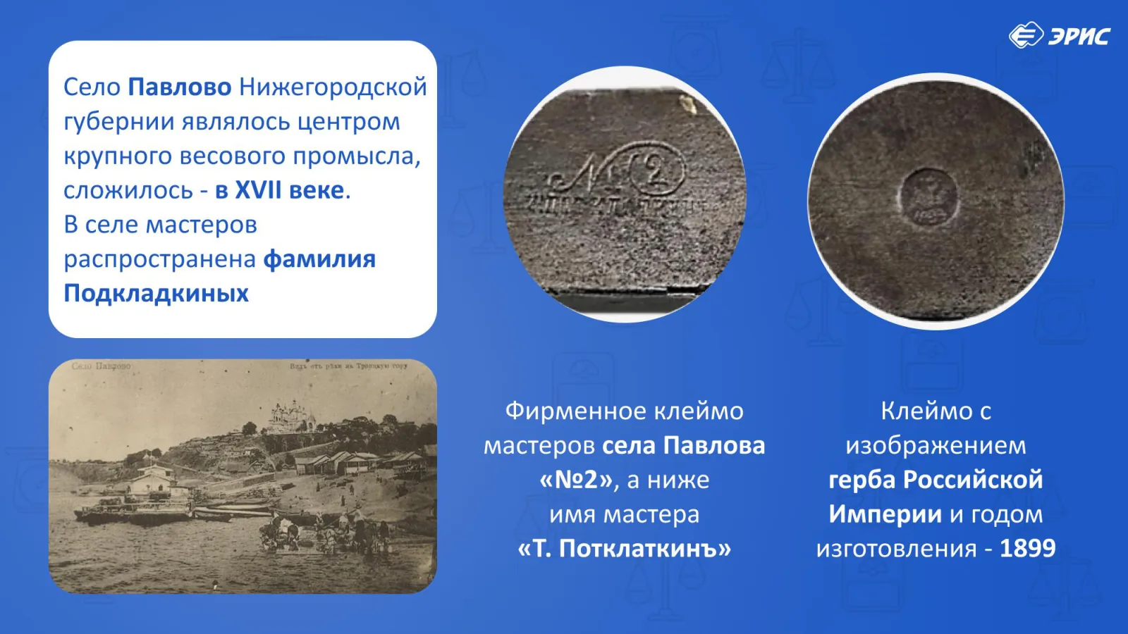 Слайд 10 презентации «Весы»