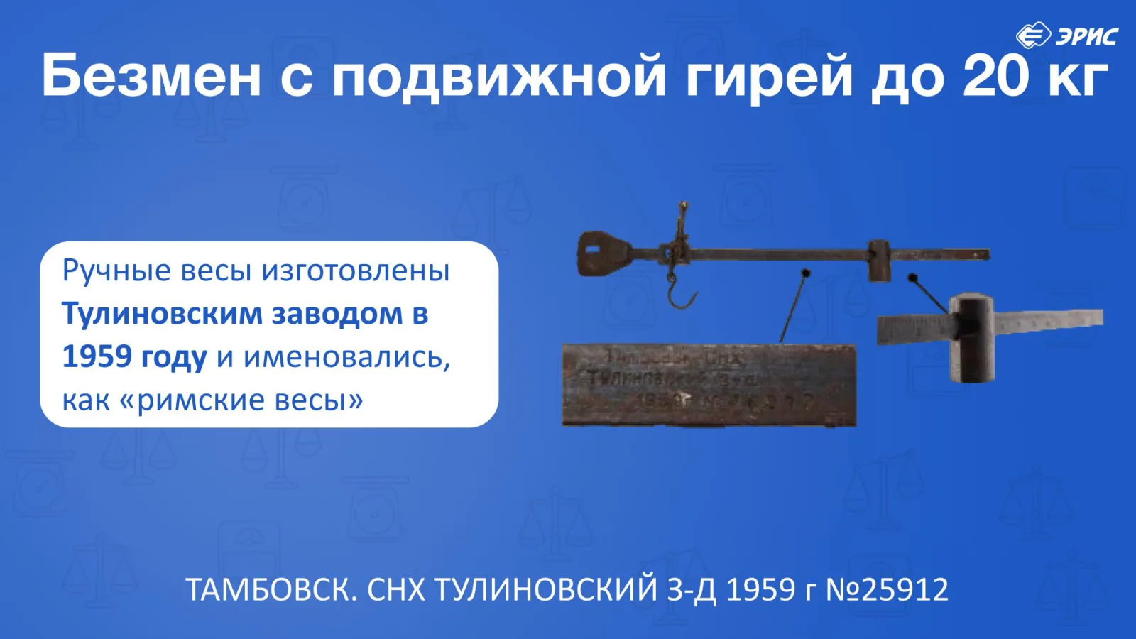 Слайд 11 презентации «Весы»