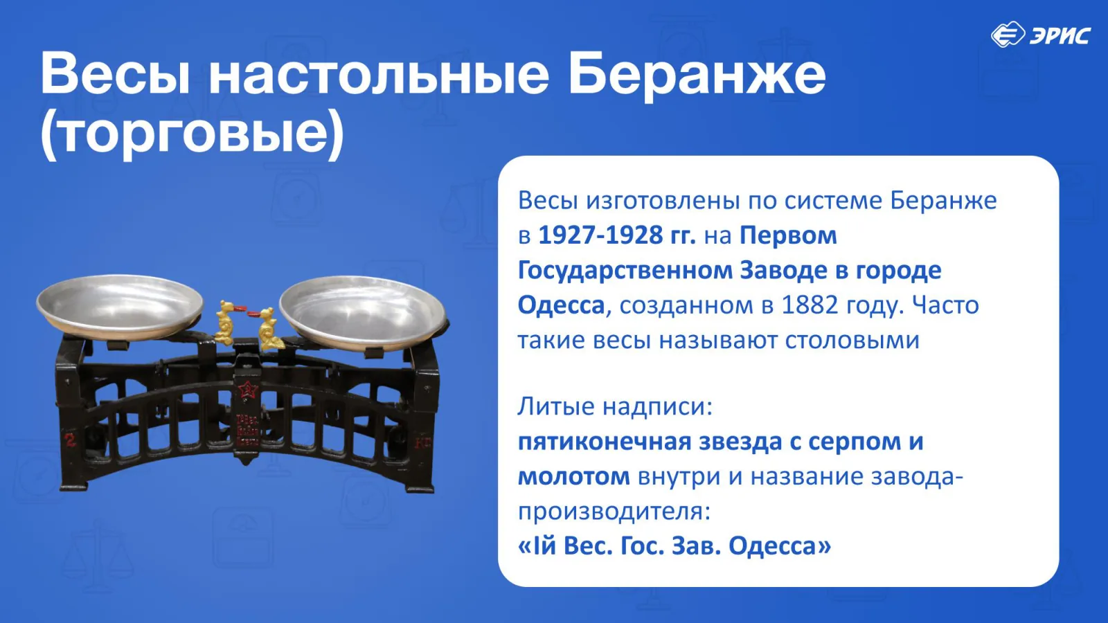 Слайд 12 презентации «Весы»