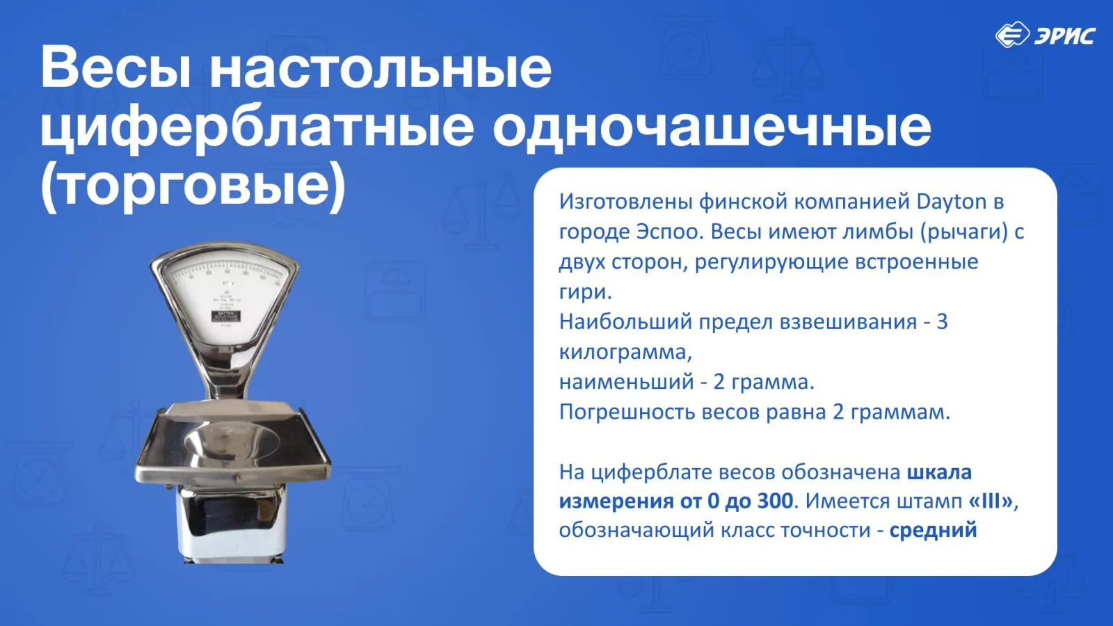 Слайд 13 презентации «Весы»