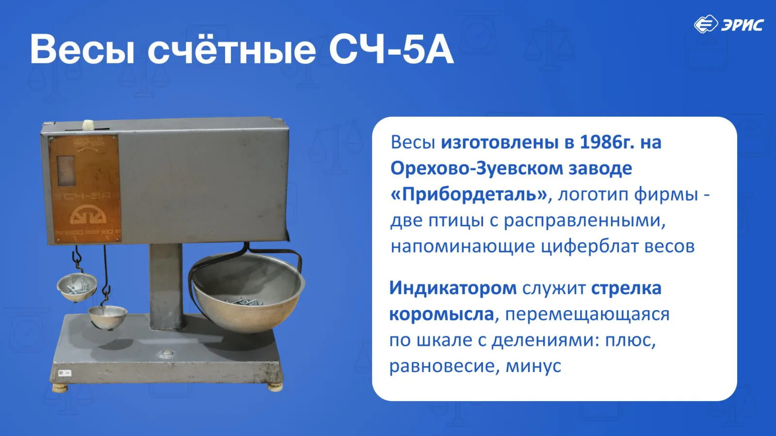 Слайд 15 презентации «Весы»