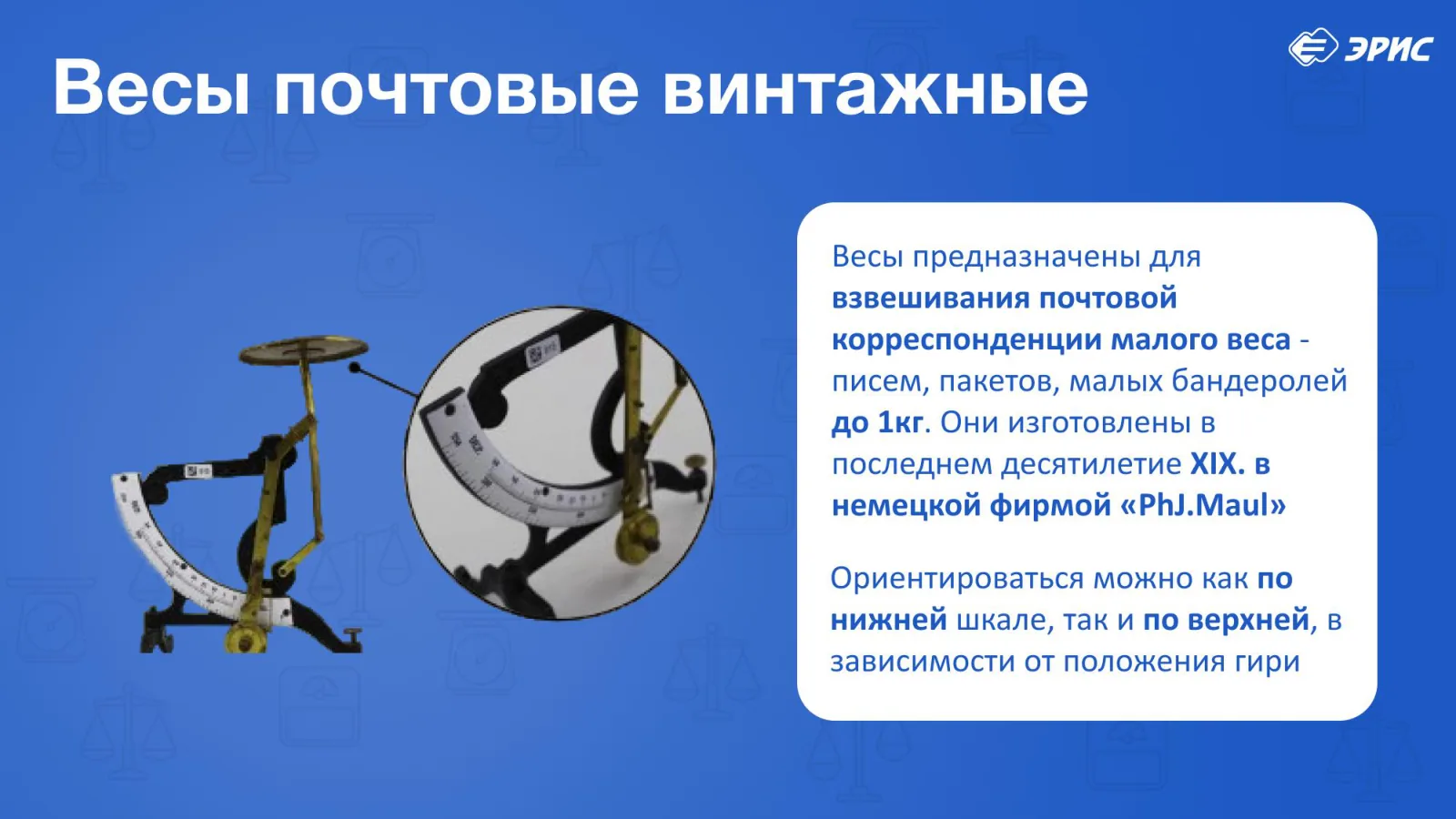 Слайд 16 презентации «Весы»