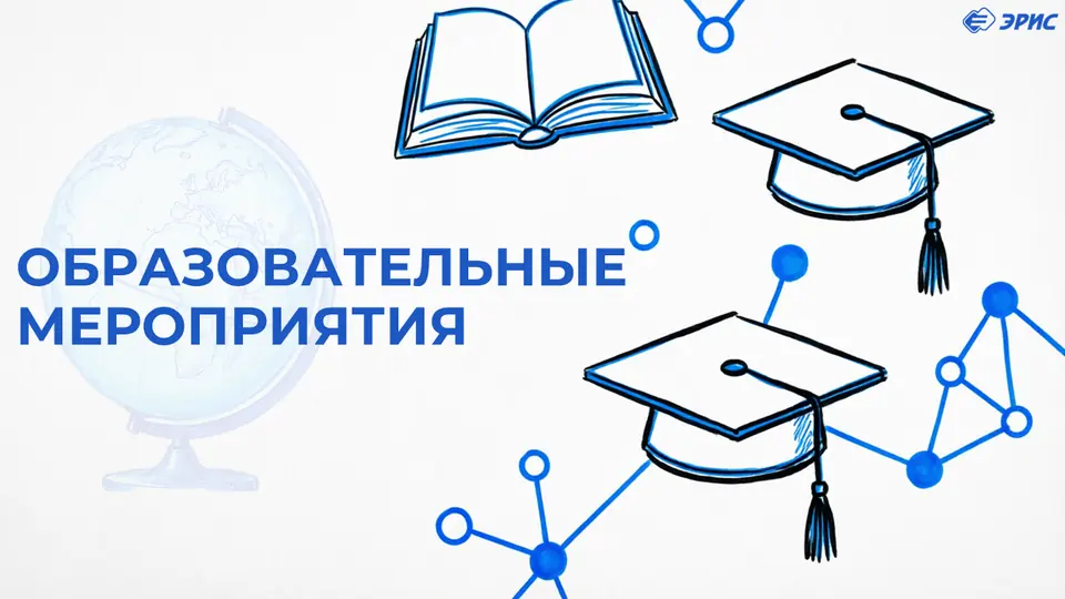 Образовательные мероприятия