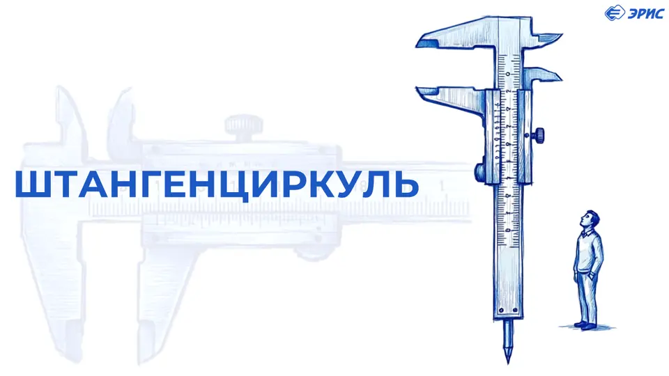 Штангенциркуль