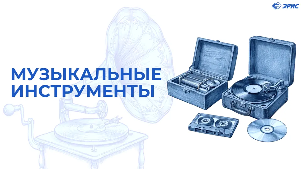 Музыкальные инструменты