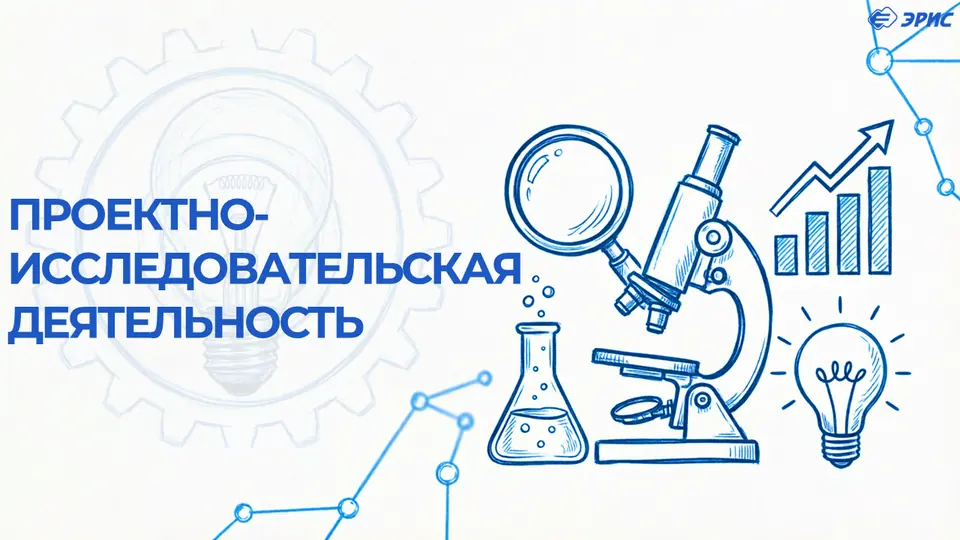 Проектно-исследовательская деятельность