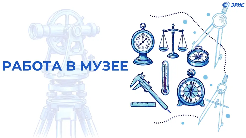 Работа в музее