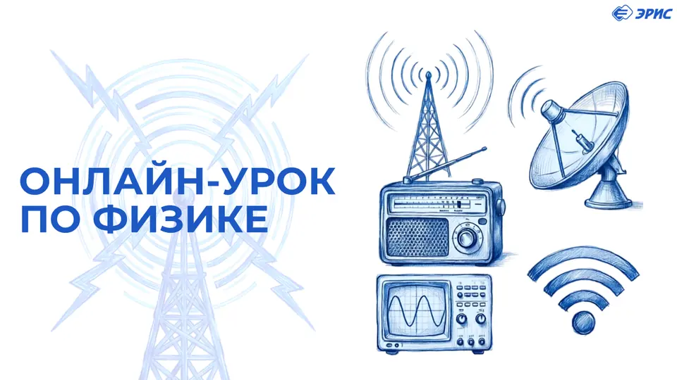 Онлайн урок по физике на школы ЧГО
