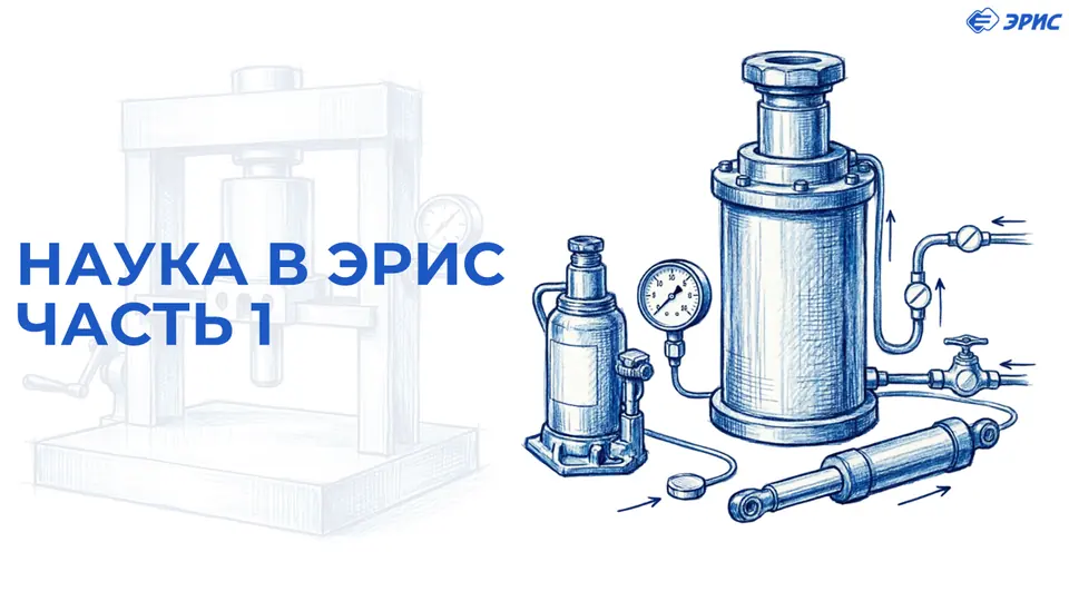 Наука в ЭРИС Часть 1