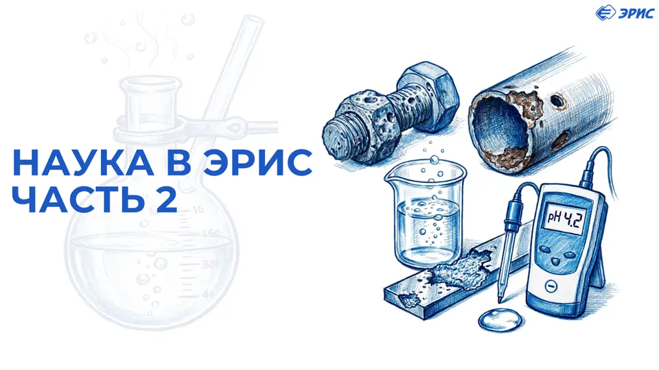 Наука в ЭРИС Часть 2