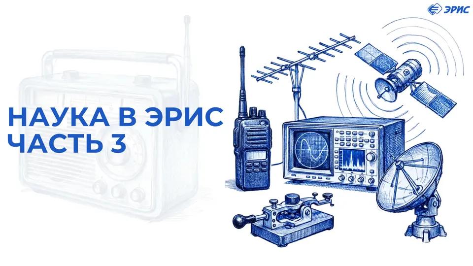 Наука в ЭРИС Часть 3